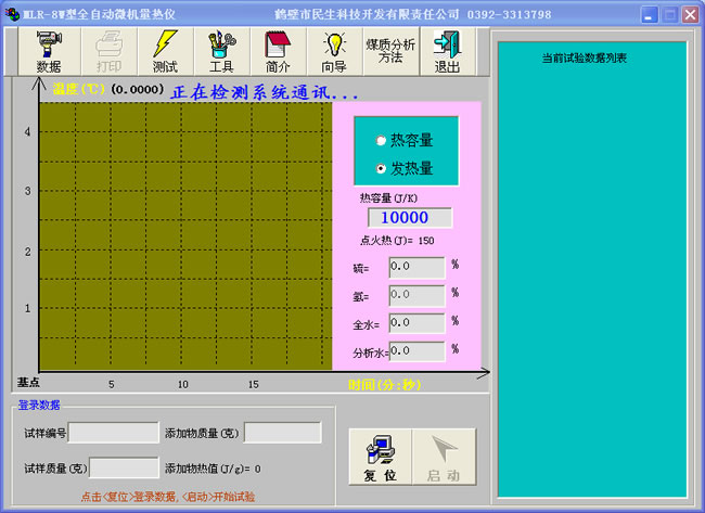 微機量熱儀軟件界面
